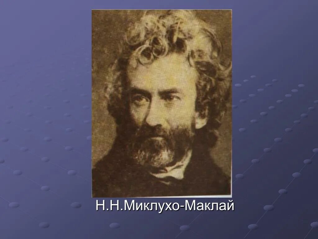Мариус миклухо маклая. Н. н. миклухо-маклай.