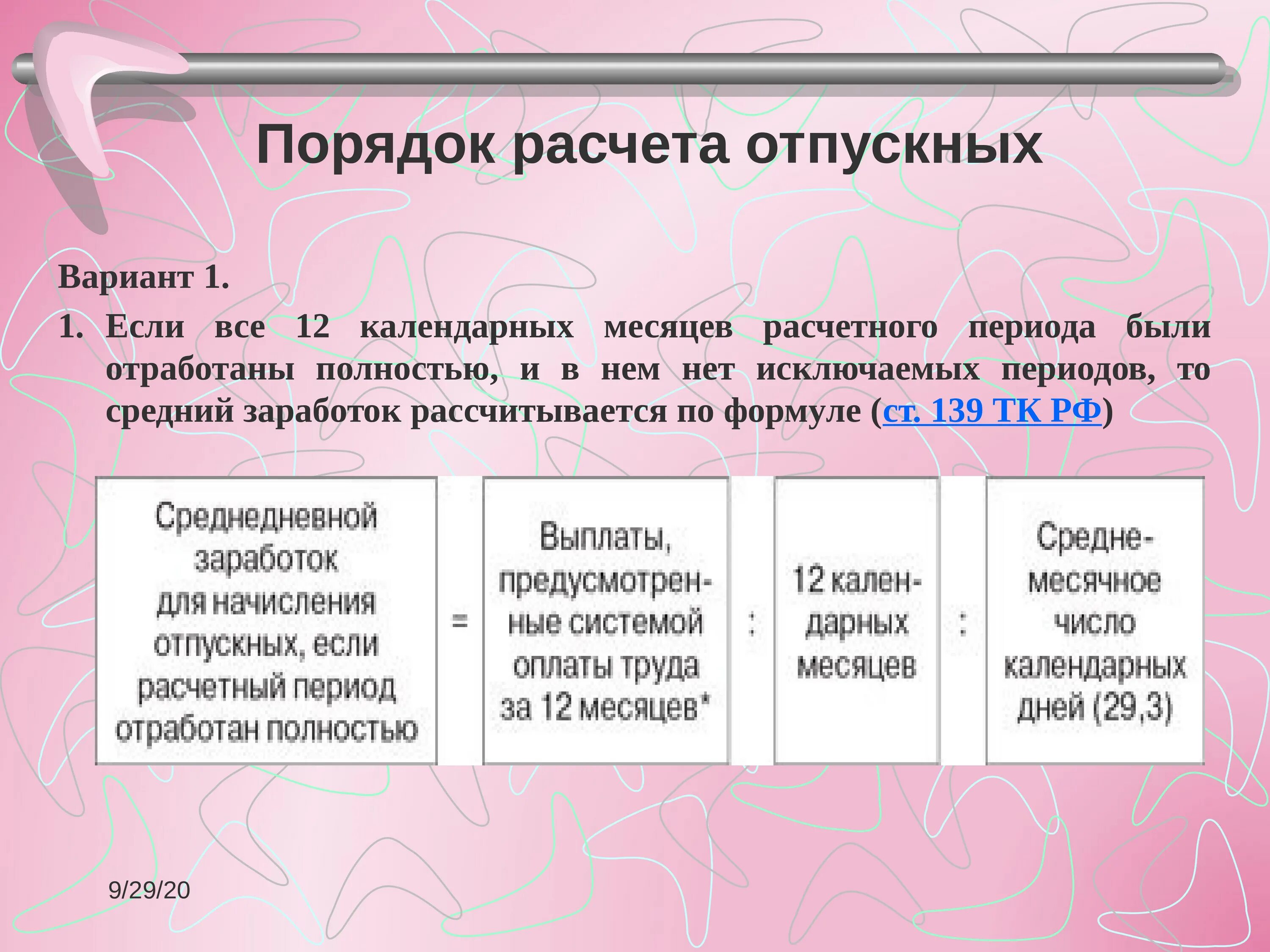 Отпуск в бюджетной организации. Порядок расчета отпускных. Порядок начисления отпускных. Как расчитатььотпускные. Правила расчета отпуска.