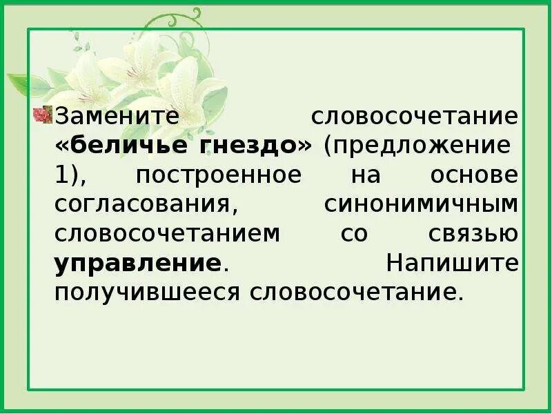 Замените словосочетание шмелиное жужжание управление. Согласование синонимичным словосочетанием со связью управление. Замените словосочетание школьный зал. Составить предложение гнездышко. Словосочетание со словом благо.