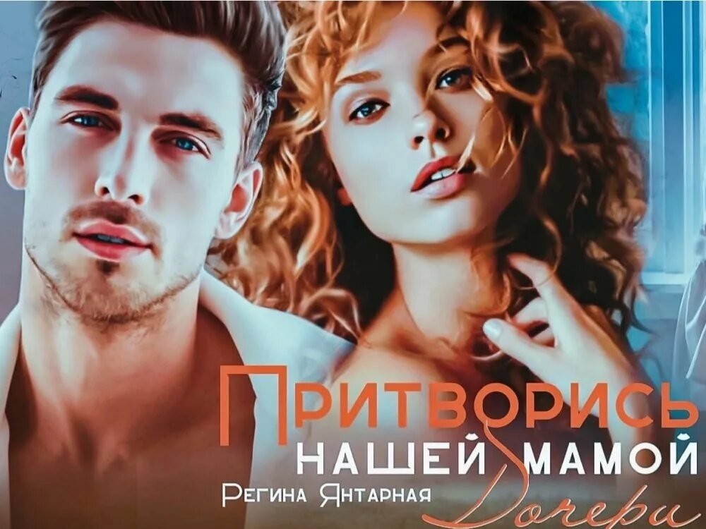 Притворись нашей мамой.