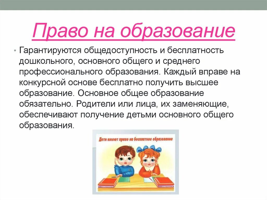 Смысл фразы общедоступность образования. Право на образование. Право на образование на общедоступность и бесплатность образования. Общедоступность и бесплатность дошкольного образования. Например общедоступность образования.