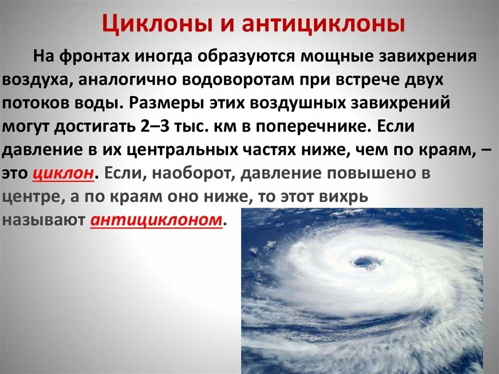 Откуда приходят циклоны. Циклон и антициклон. Цциклони антициклотн ъ. Циклон и антициклон география. Образование циклонов и антициклонов.