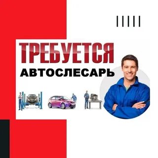 Свежие вакансии автослесарем