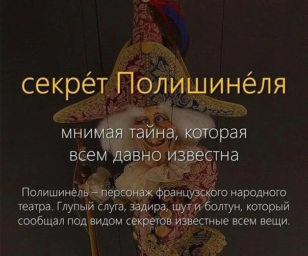 Что такое секрет полишинеля. Секрет полишинеля. тайны полишинеля что это. секрет полишинеля фразеологизм. секрет полишинеля что это значит.