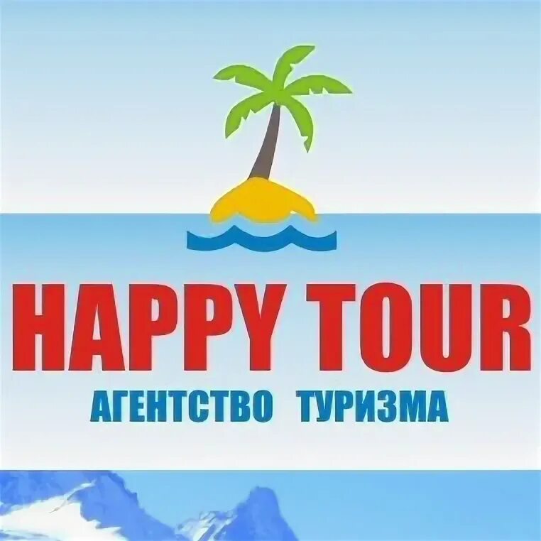 Хэппи тур. Хэппи тур турагентство екатеринбург. Ооо хэппи тур. Ооо хэппи тур. Хэппи тур.