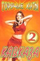 Кавказские хиты 2022. Кавказ диск. Кавказский сборник. Лучшие хиты кавказа. Хиты кавказа.