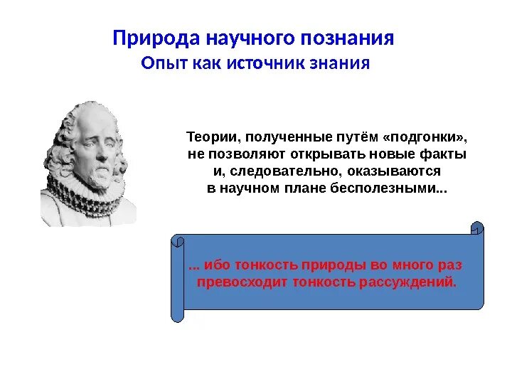 Позволяющий раскрыть по существу тему научное познание. Эксперимент в теории научного познания есть:. Природа научного знания. Что такое опыт и познание в философии. Научное познание философия презентация.