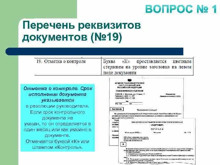 Контрольные документы в организации. Отметка о контроле на документе. Перечень реквизитов документов. Контроль исполнения документа реквизит. Реквизиты документов отметка о контроле.