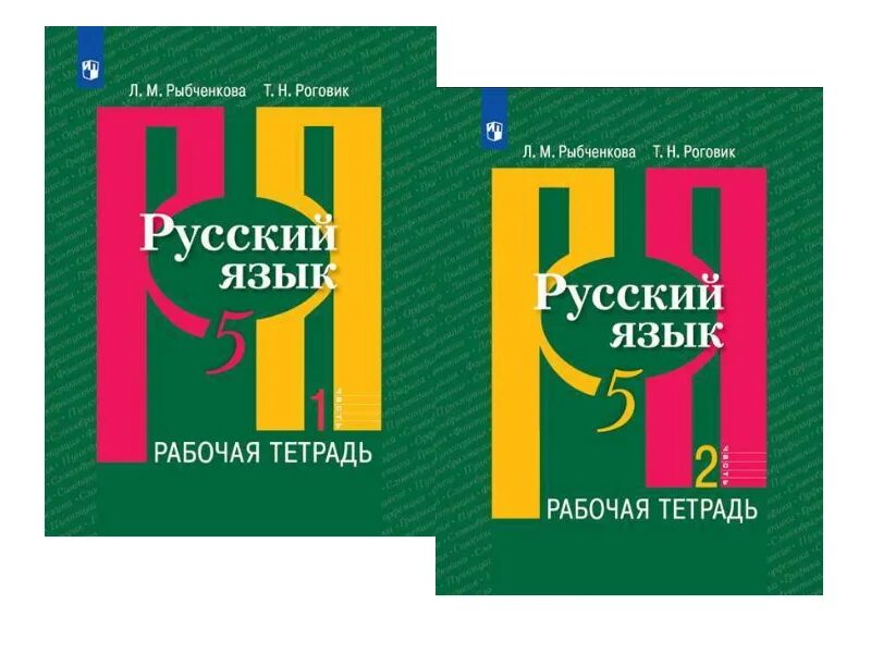 Рыбченкова рабочая тетрадь. Л М рыбченкова русский язык 9 класс. Рыбченкова 5 класс. Русский язык 5-9 классы рыбченкова л.м. Учебник рыбченкова александрова 10 11