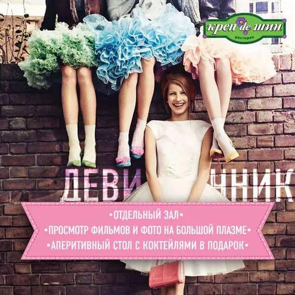 Реклама девичников. Девичник реклама. акция девичник в ресторане. бьюти девичник. бьюти девичник афиша.