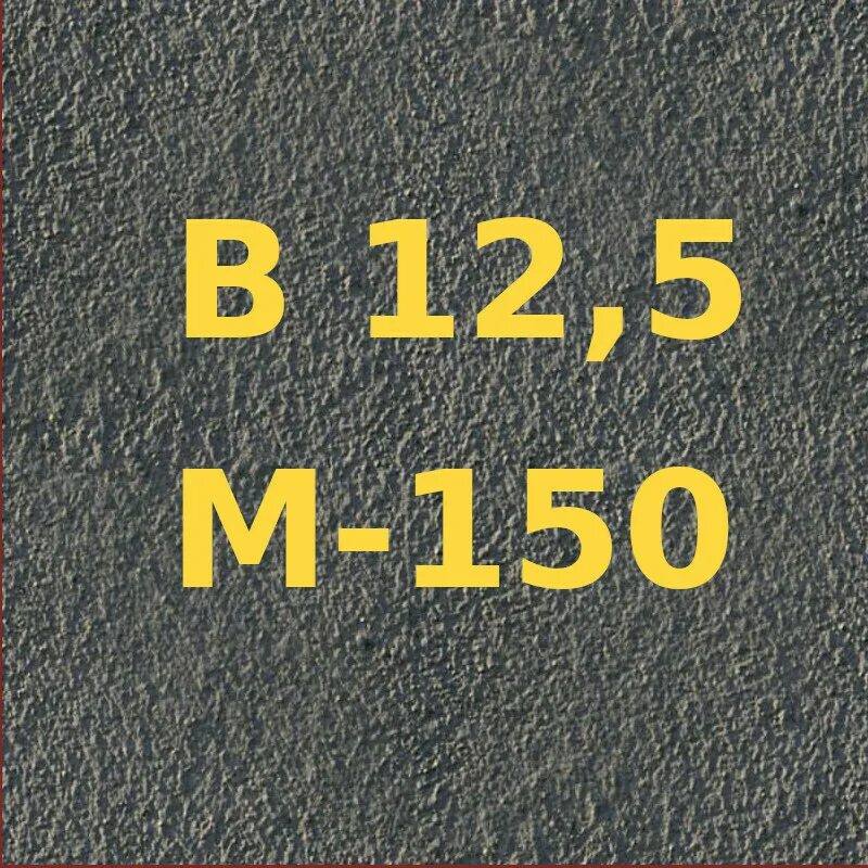 Марка бетона м150. Бетон марки 150. Бетон марки 300. Бетон b22, 5 м300. В 22 марка бетона.