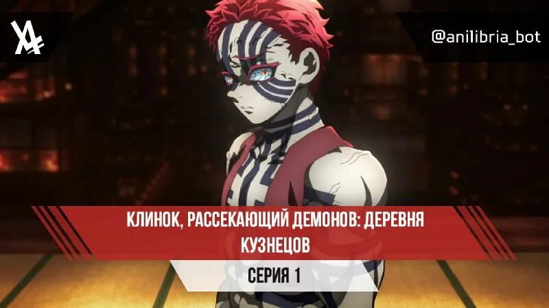 клинок рассекающий демон деревня кузнеца анилибрия