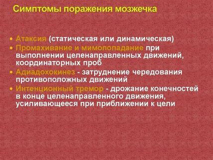 Интенционное дрожание