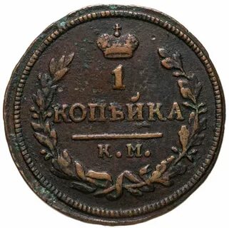 Монета 1 копейка