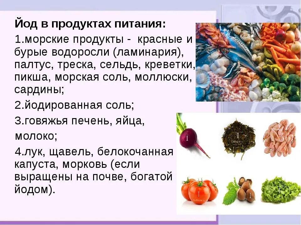 Количество йода в продуктах. Где содержится йод в продуктах питания таблица. Какие продукты повышают йод в организме человека. Йод в продуктах питания таблица. Продукты в которых содержится йод таблица.