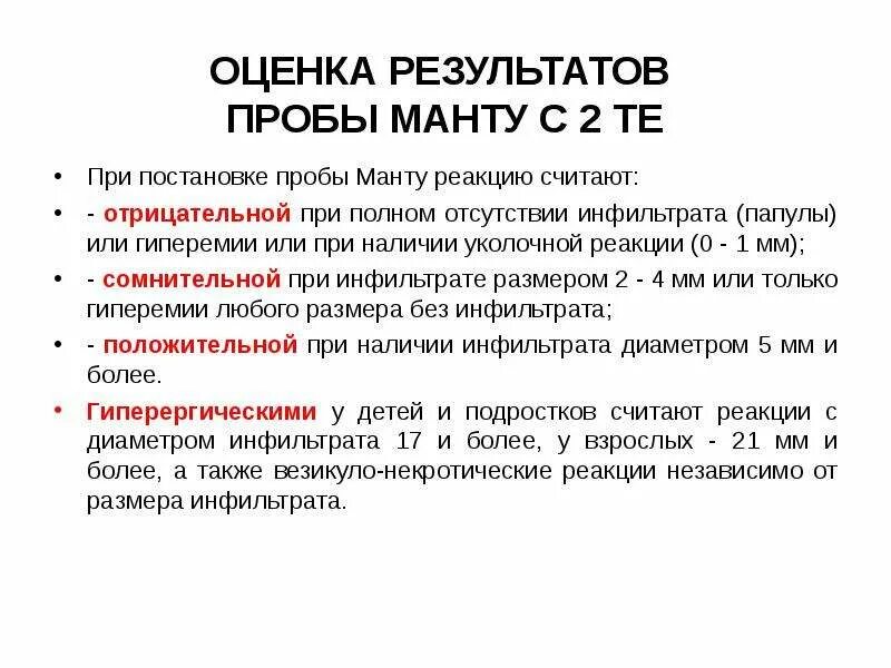 Оценка результатов манту у детей. Оценка результатов пробы манту проводится. Принципы оценки пробы манту. Оценка реакции пробы манту. Методика постановки пробы манту. Оценка результатов..