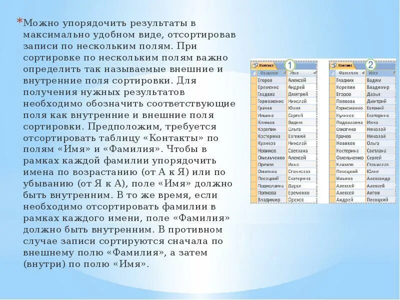 Как Упорядочить Результаты. Внутреннее поле сортировки access. Как можно Отсортировать данные по нескольким полям. Записи в базе данных упорядочены по полю:. Упорядоченный вид данных