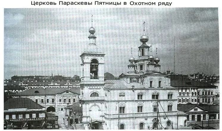 Охотный ряд храмы. Храм параскевы пятницы новокузнецкая. Церковь параскевы пятницы в москве охотный ряд. Охотный ряд храмы. Охотный ряд храмы.