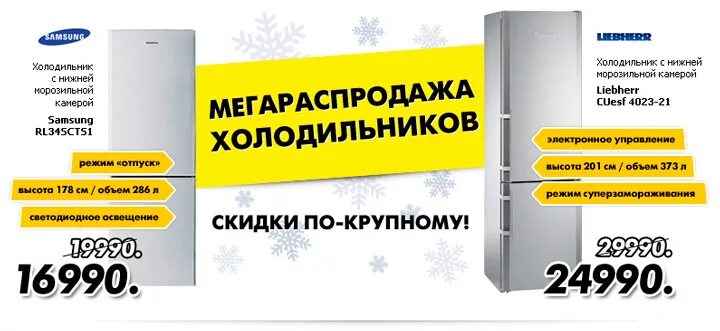 Каталог товаров магазина холодильник ру. Акция на холодильники. Скидки на холодильники. Холодильник по акции. Холодильник ру.