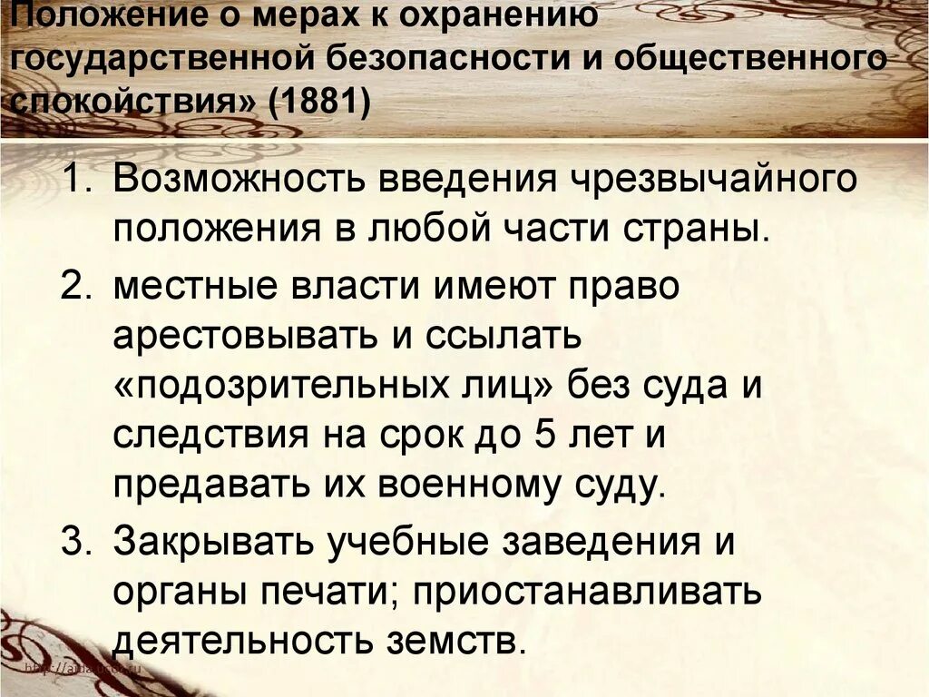 Положение о мерах к охранению. Положение о мерах к охранению государственного порядка. Меры положения. 1881 Положения о мерах к охранению.