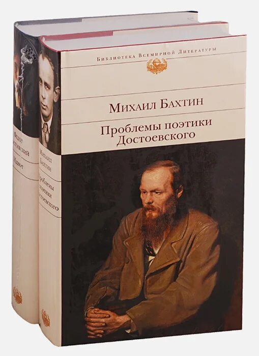 Проблемы поэтики достоевского. Михаил бахтин поэтика достоевского. м.м.бахтин „проблемы поэтики достоевского“, м., 1963. м м бахтин о достоевском. бахтин м.м проблемы поэтики достоевского.