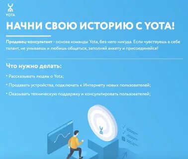 Yota вакансии
