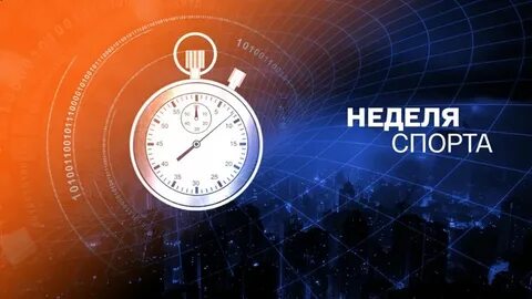 Спортивная неделя
