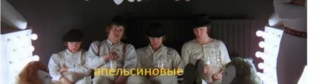 Заводной апельсин содержание
