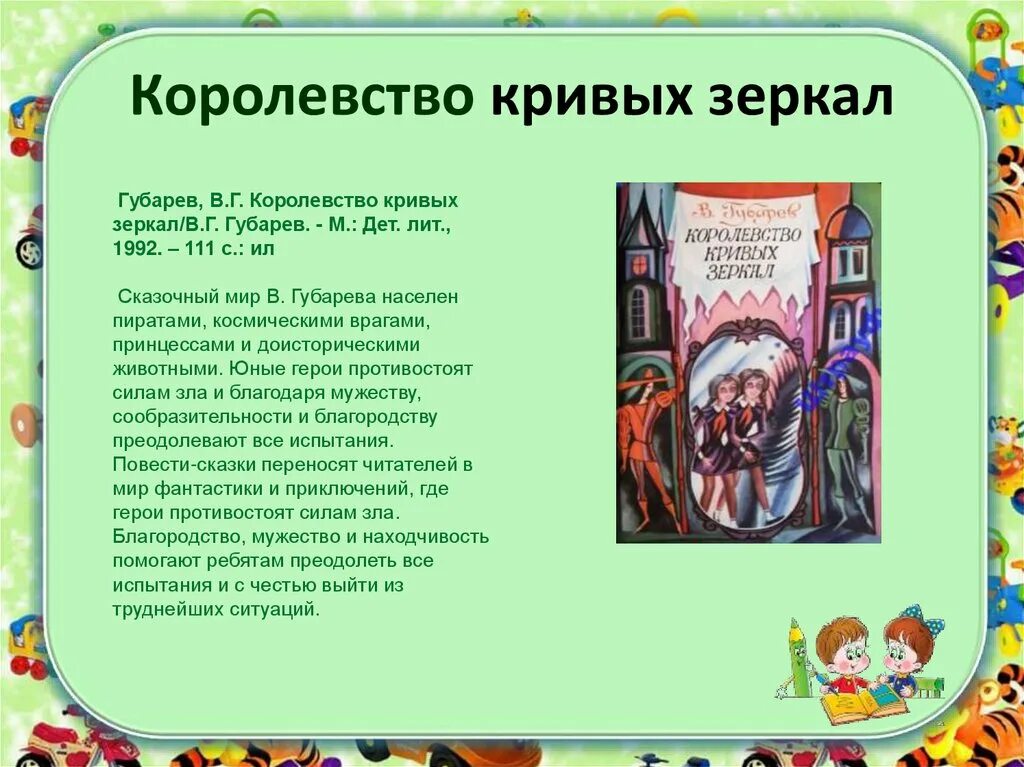 Невольник том 1 губарев. Губарев в. "королевство кривых зеркал". Королевство кривых зеркал сказка. Книжка королевство кривых зеркал. Гурд королевство кривых зеркал характеристика.