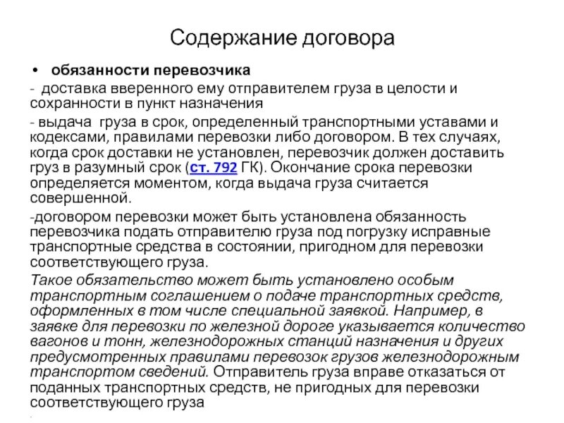 Обязанности перевозчика по договору перевозки груза. Обязательства из договора перевозки грузов. Обязанности отправителя груза по договору перевозки груза. Стороны транспортного обязательства. Обязательство и обязанность в договоре