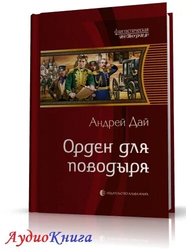 Дай поводырь 4. Орден для поводыря (дай андрей). андрей дай &quot;поводырь&quot;. слепые поводыри книга. дай а. &quot;поводырь&quot;.