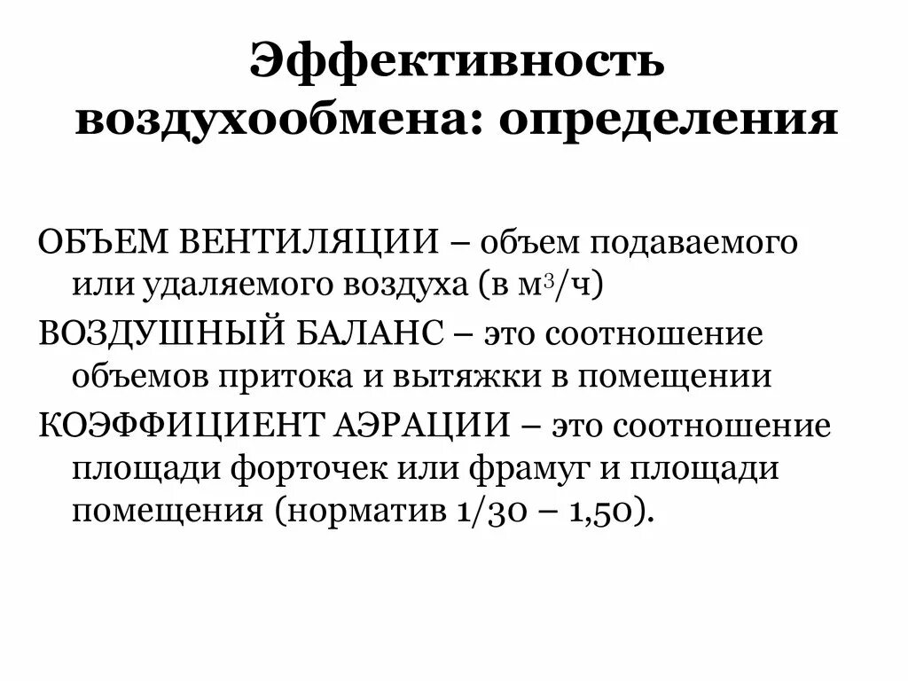 Определение гигиенической оценки. Гигиеническая оценка эффективности воздухообмена. Методы оценки эффективности вентиляции. Показатели эффективности вентиляции воздуха помещений. Способы оценки эффективности вентиляции.