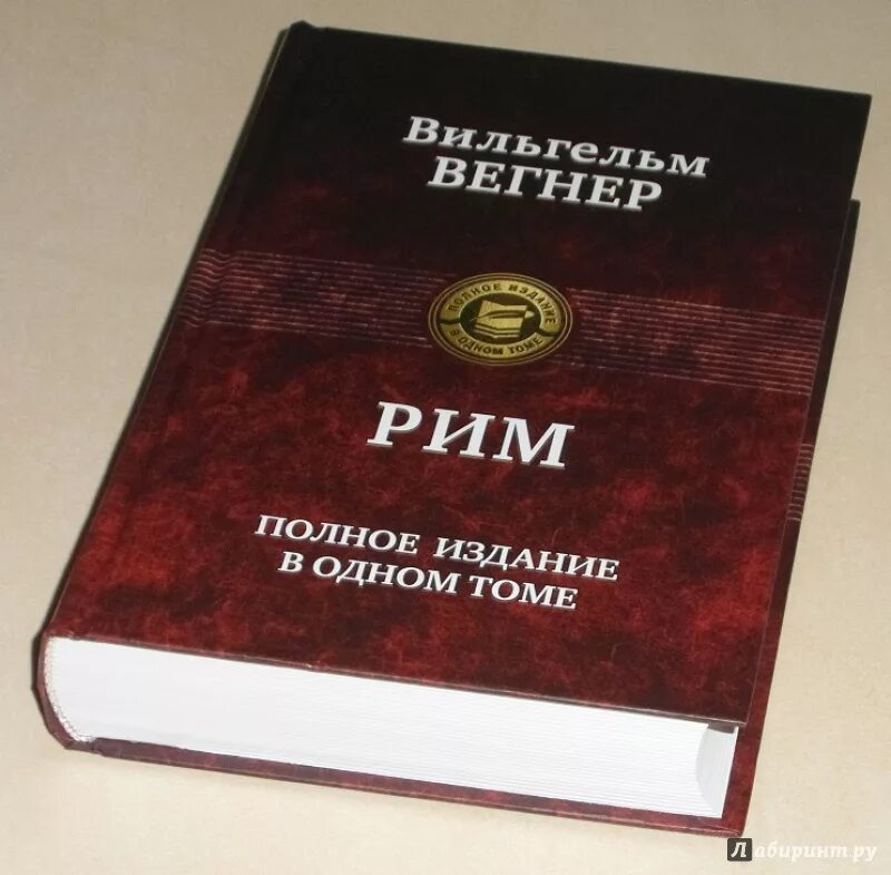 Вегнер в Рим полное издание в одном томе. Книги немецких авторов. Полное издание в одном томе