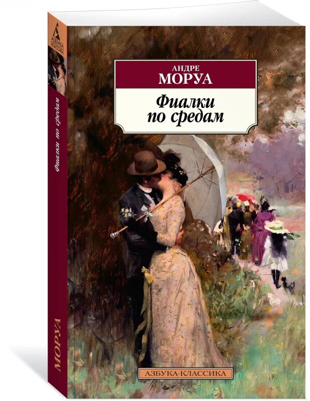 Фиалки по средам. Фиалки по средам книга. Андре моруа эксклюзивная классика. Моруа андре "фиалки по средам". Книга моруа фиалки по средам.