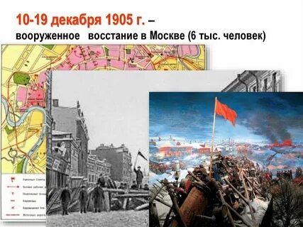 Декабрь 1905 г