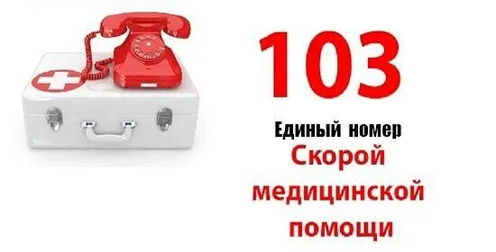 Номер телефона скорой медицинской. Номер скорой медицинской помощи. номер вызова скорой помощи. телефон вызова скорой помощи. телефон скорой медицинской помощи.