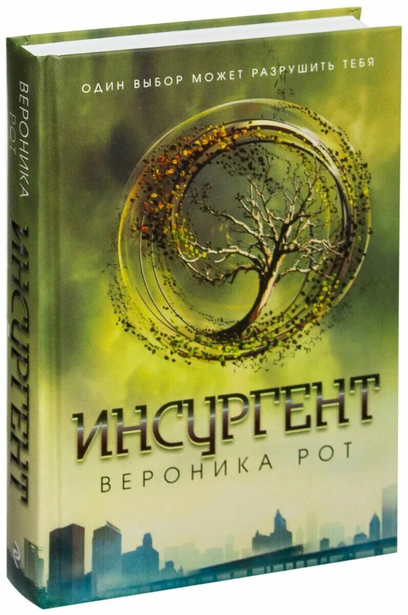 Инсургент книга