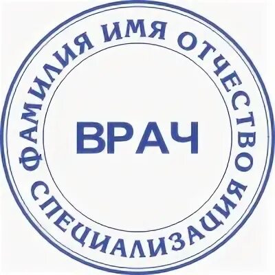 Печать за 1 час. Печать врача прикол. СИБХИМ 24 печать.