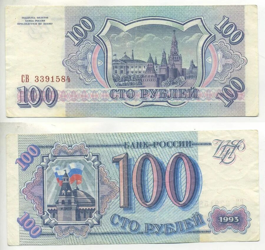 100 Рублей 1993. Банкнота 100 рублей 1993. Банкнота 100 рублей 1993 года. 100 Рублей 1993 купюра