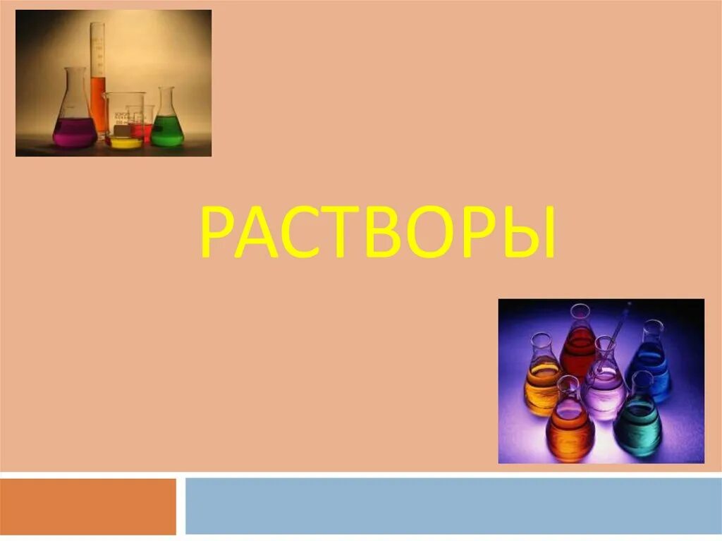 Презентация на тему растворы. Растворы 11 класс презентация. Истинные растворы примеры. Растворы химия 11 класс. Растворы 11 класс презентация.