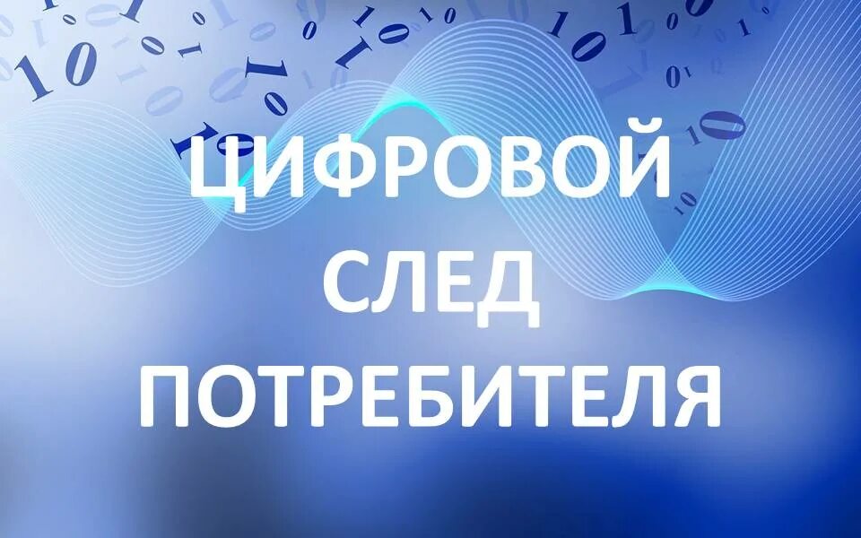 Сбор цифровых следов. Цифровой след. Цифровой след потребителя. Цифровой след в интернете. Цифровые следы в сети интернет.