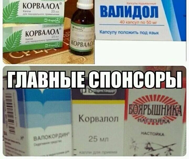 Сердце корвалол или валидол. Валерьянка валидол Корвалол. Корвалол Мем. Валидол Спонсор. Валидол это успокоительное.