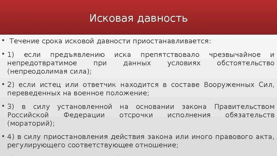 Исковая давность. Течение срока исковой давности приостанавливается. Течение срока исковой давности приостанавливается если. Исковая давность это срок. Сроки исковой давности изменения