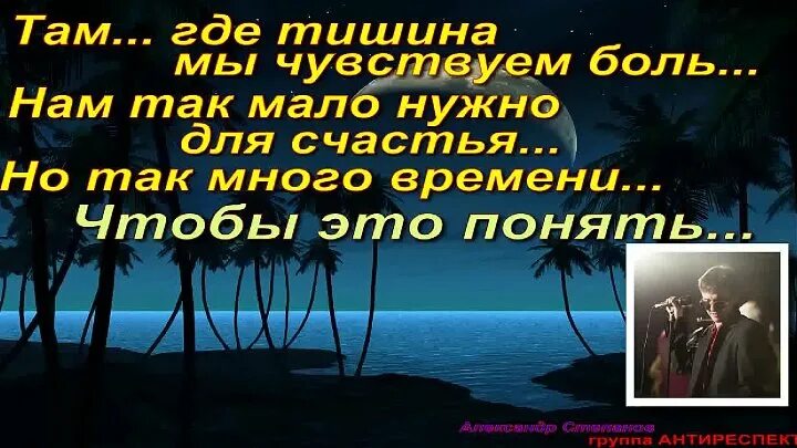 Песня там тишина. Там где тишина. Там где тишина мы чувствуем боль. Почувствуй тишину. Там где тишина песня.