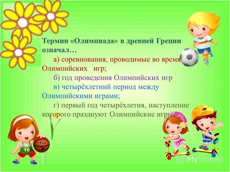 олимпиада слово. четырехлетний период между олимпийскими играми. четырехлетний период между олимпийскими играми. четырехлетний период между олимпийскими играми. термин олимпиада.