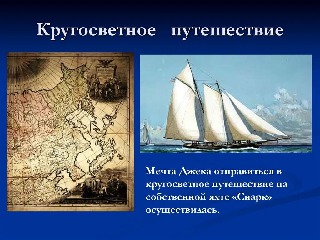 Джек Лондон Морское путешествие. Кругосветное путешествие. Путешествие Джека Лондона на яхте Снарк. Кругосветное путешествие сочинение.