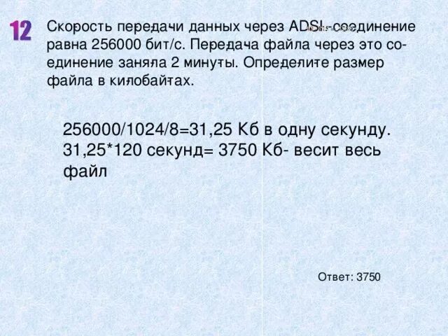 Скорость передачи данных через. Скорость передачи данных равна 256000 бит/с. Скорость передачи данных по каналам связи. Скорость передачи данных по некоторому каналу связи равна. Интернет соединение с максимальной скоростью передачи