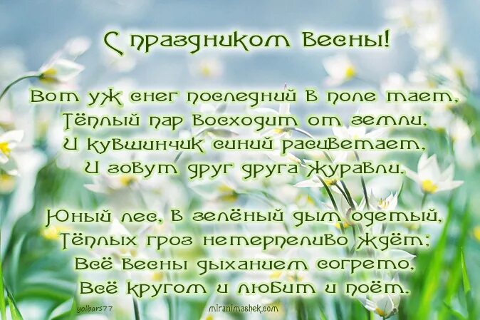 Весенние стихи открытки. Стих про весну. Открытки со стихами о весне. Поздравление с весной. С первым днем весны.