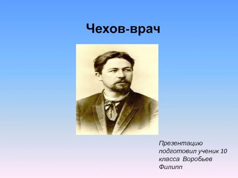 Чехов врач на дому. Чехов врач. Фото Чехова врача. Чехов врач презентация.