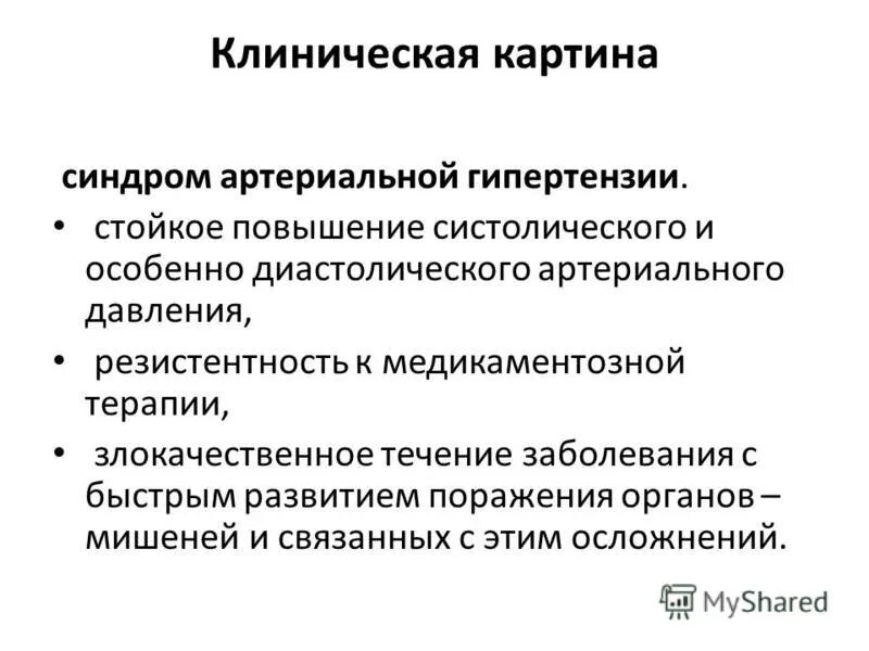 Синдромы гипертонической болезни. Синдром вртериальной гипотензии. Синдром аретриальнойгипертензии. Основные синдромы при артериальной гипертензии.